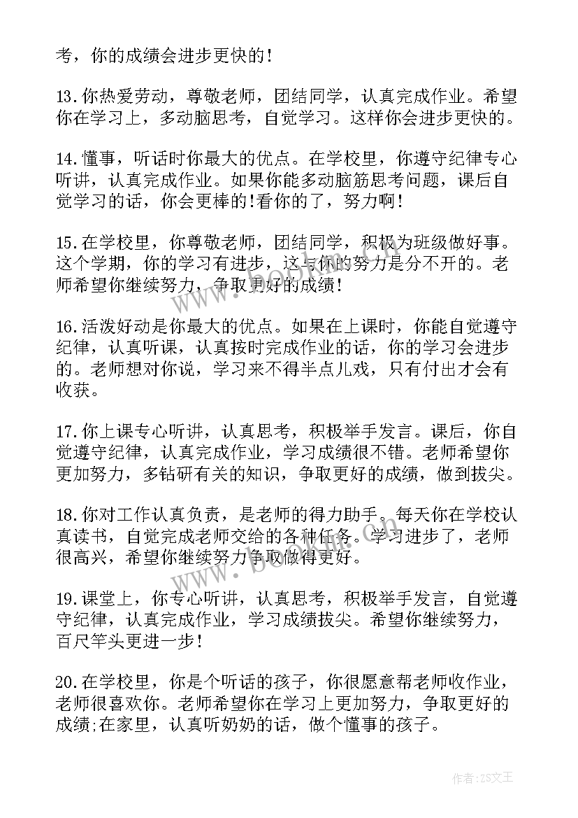 小学生学生评语(精选9篇)