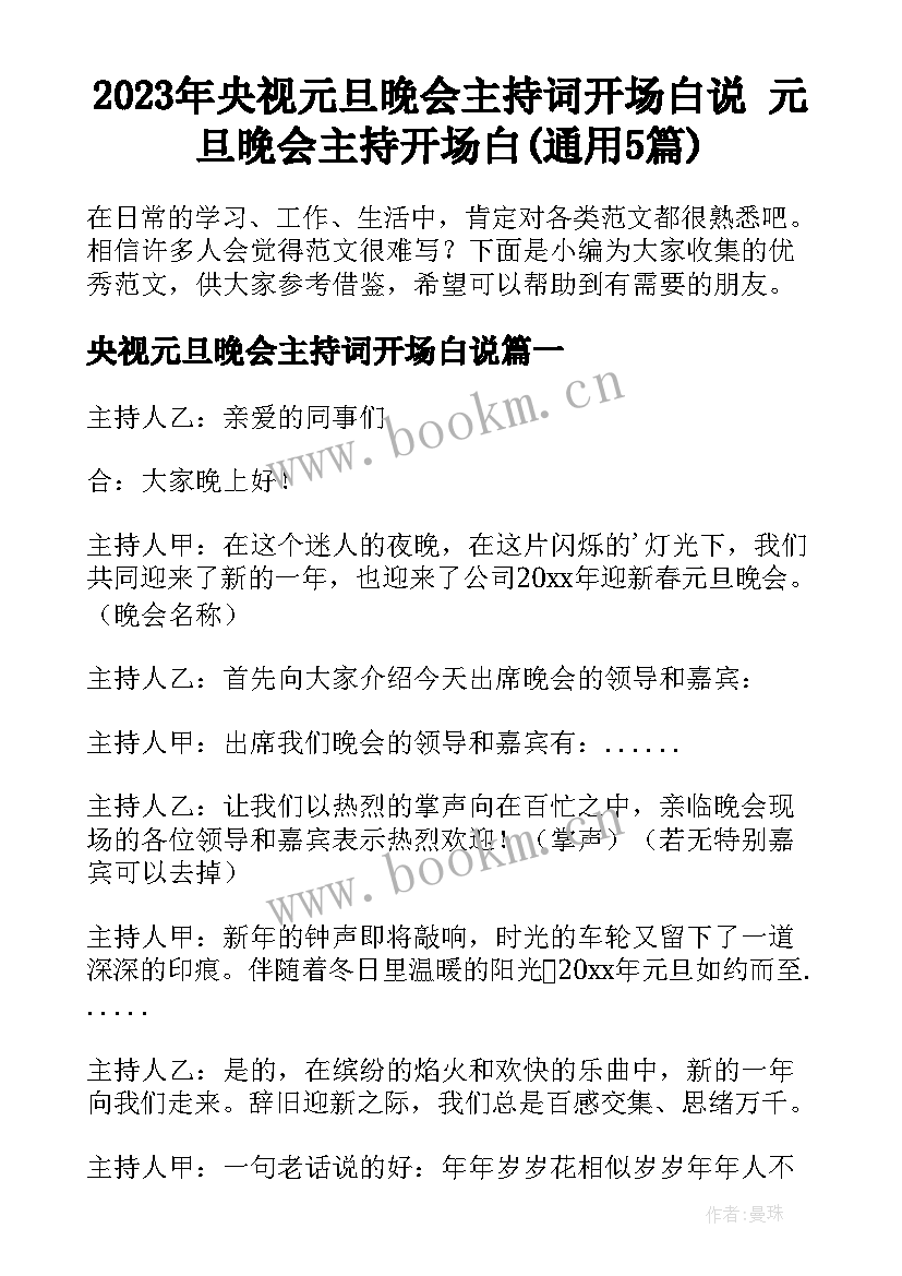 2023年央视元旦晚会主持词开场白说 元旦晚会主持开场白(通用5篇)