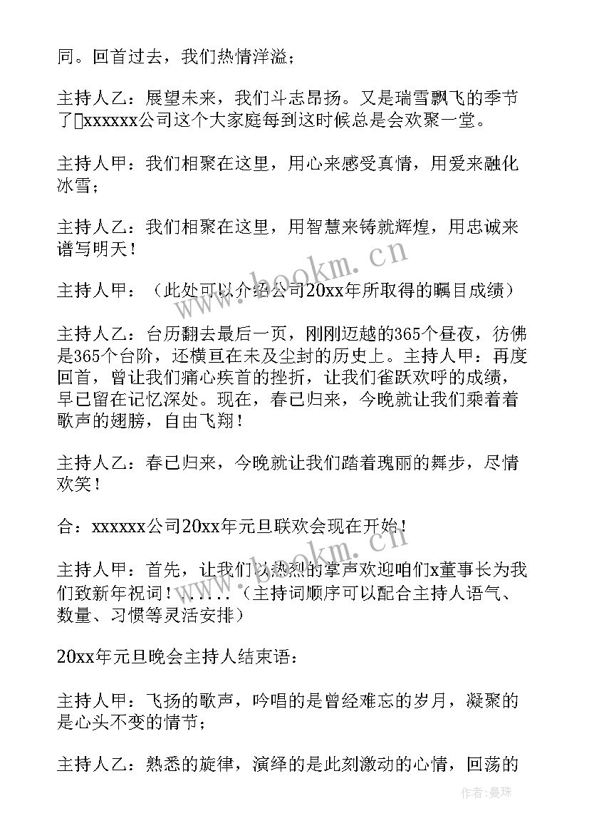 2023年央视元旦晚会主持词开场白说 元旦晚会主持开场白(通用5篇)