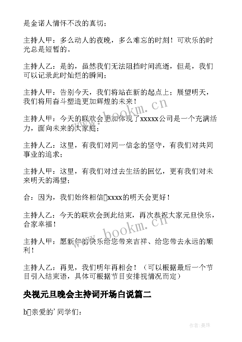 2023年央视元旦晚会主持词开场白说 元旦晚会主持开场白(通用5篇)