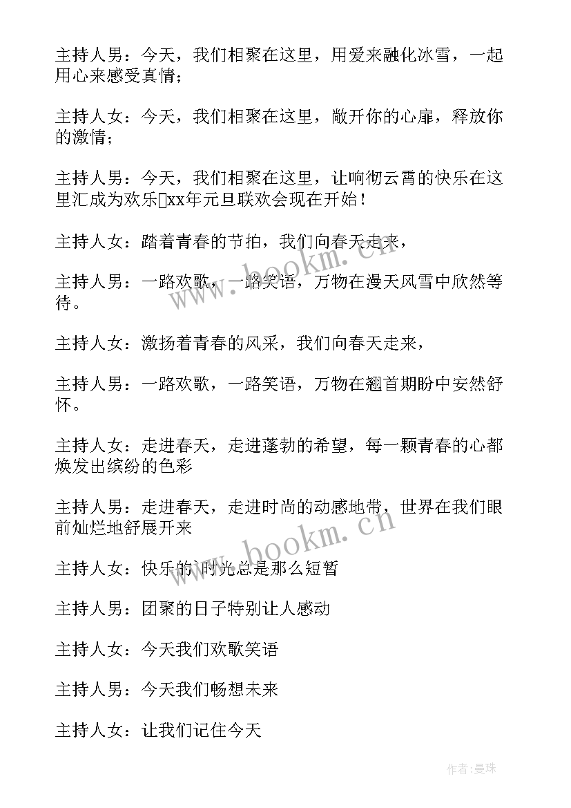 2023年央视元旦晚会主持词开场白说 元旦晚会主持开场白(通用5篇)