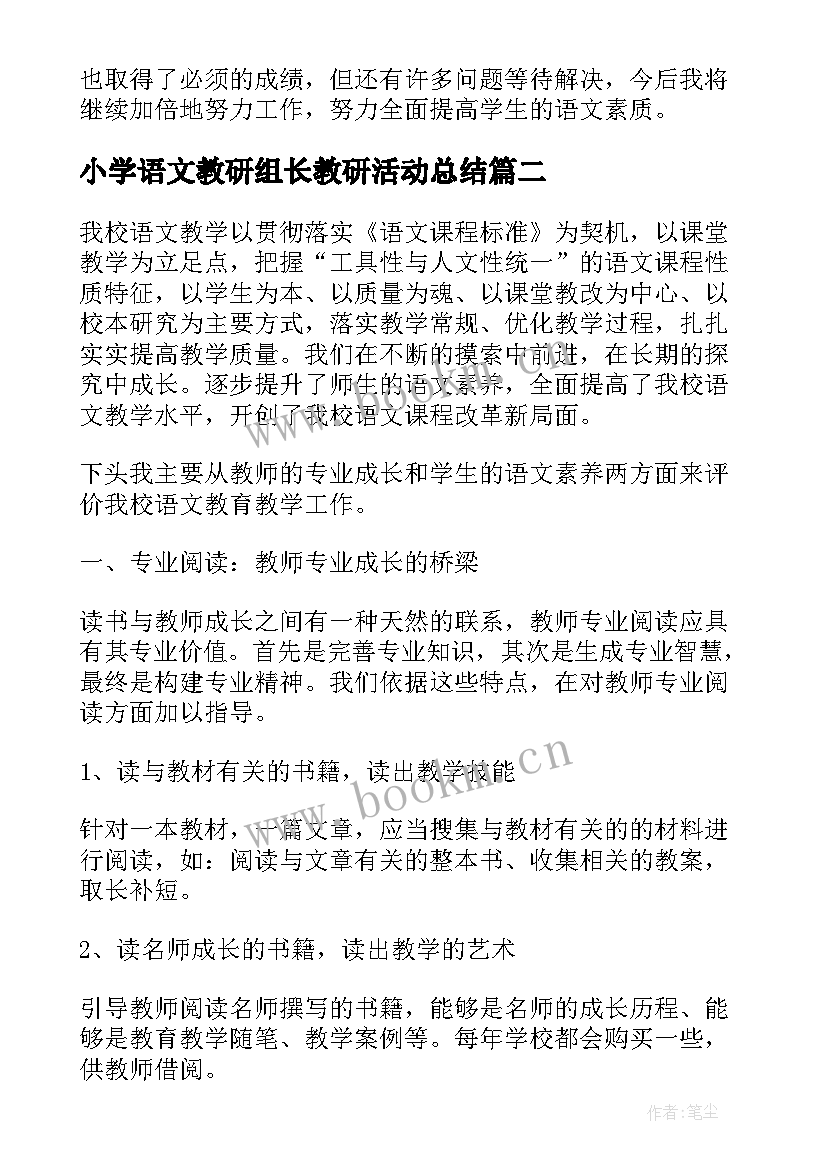 2023年小学语文教研组长教研活动总结 小学语文教研组评价(实用5篇)