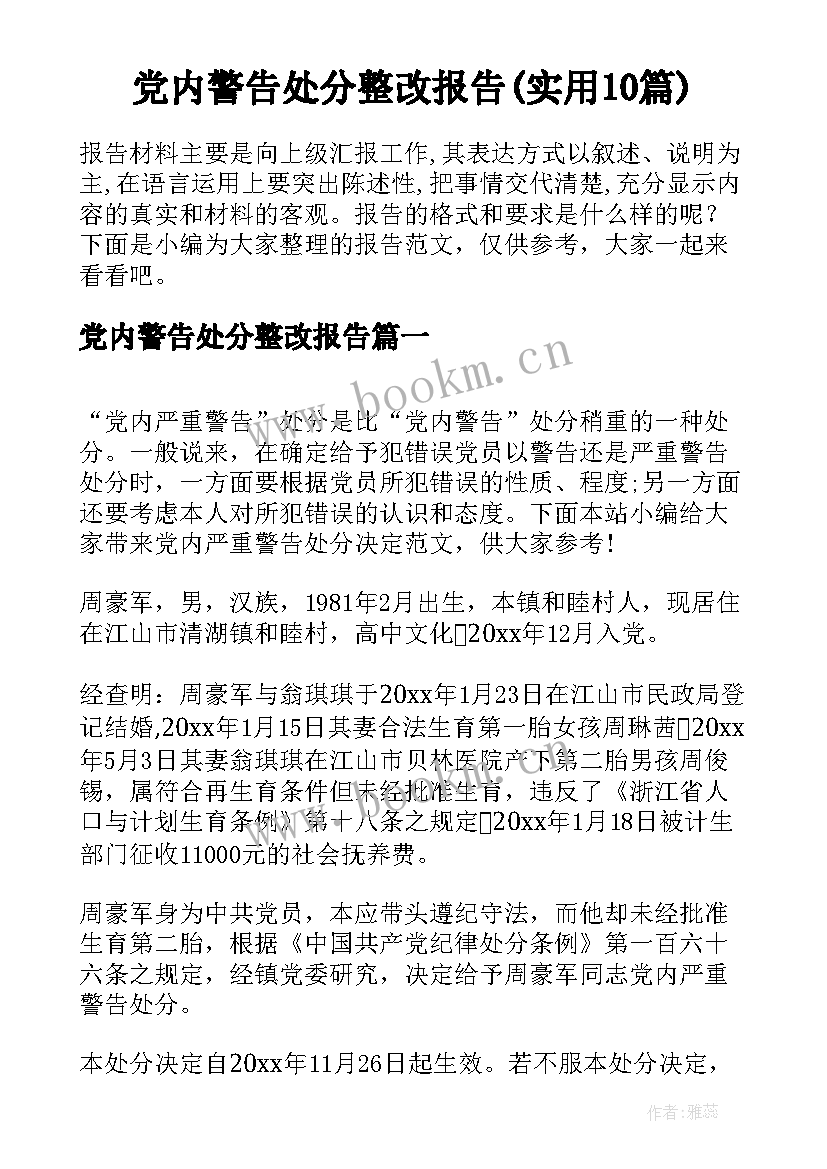 党内警告处分整改报告(实用10篇)