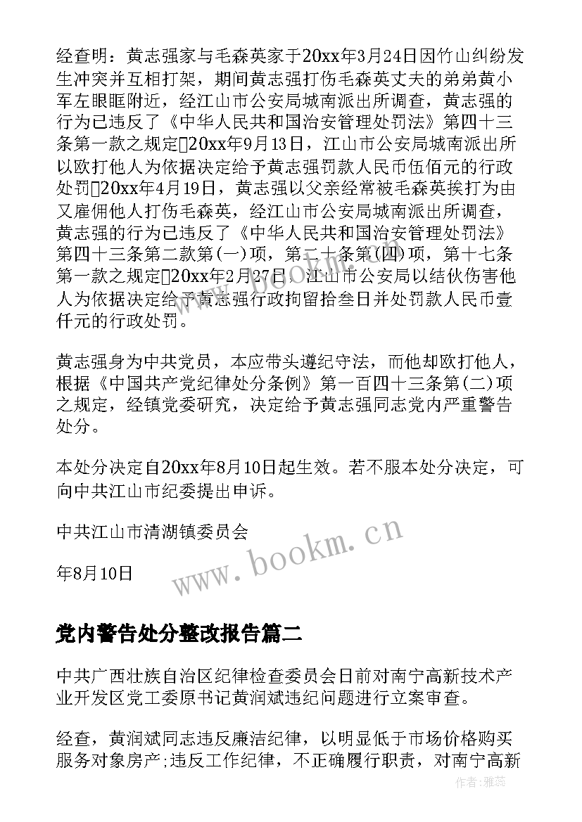 党内警告处分整改报告(实用10篇)