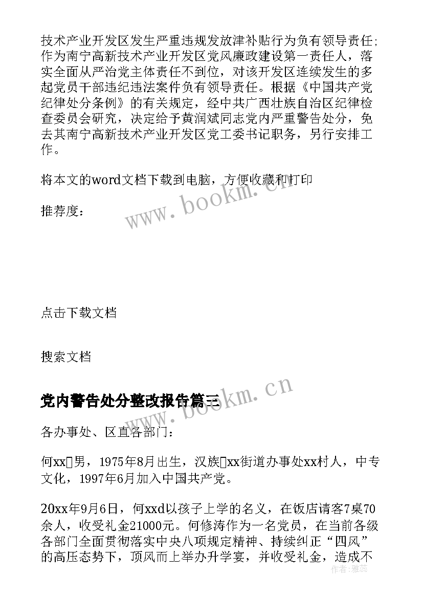 党内警告处分整改报告(实用10篇)