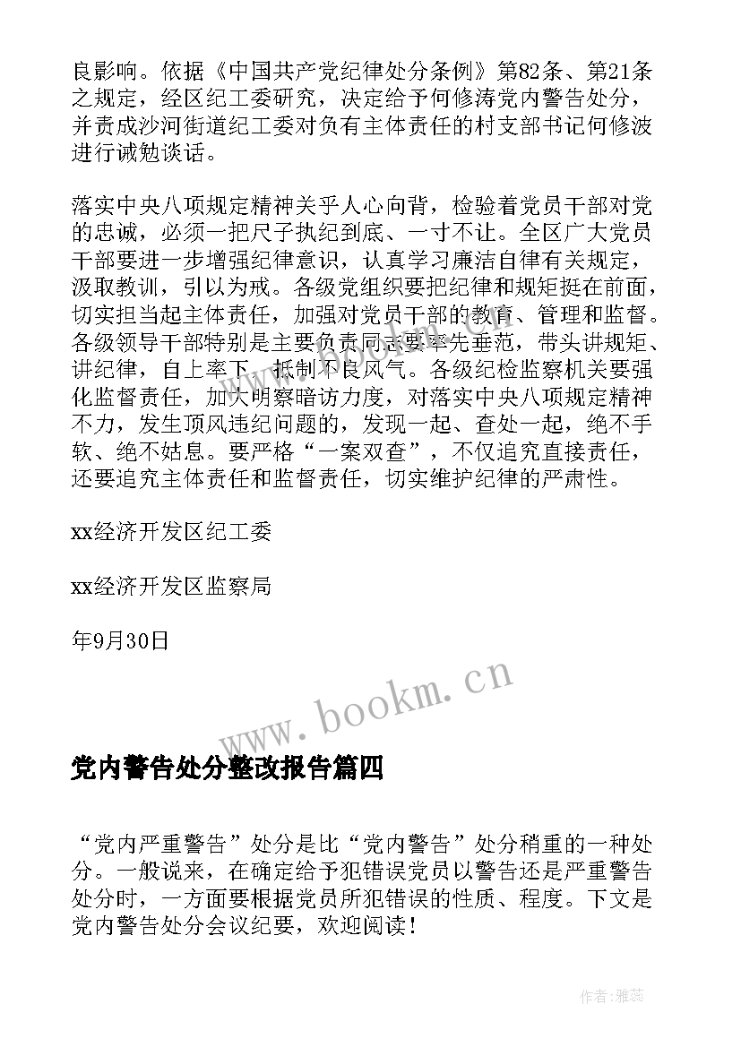 党内警告处分整改报告(实用10篇)