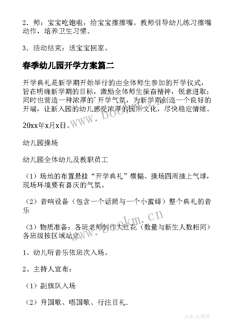 最新春季幼儿园开学方案 幼儿园春季开学工作方案(精选6篇)