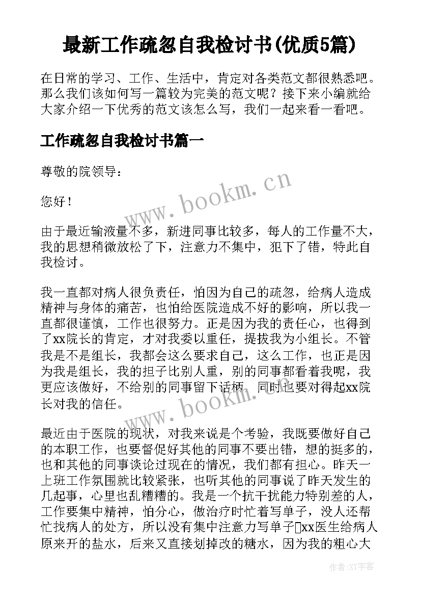 最新工作疏忽自我检讨书(优质5篇)