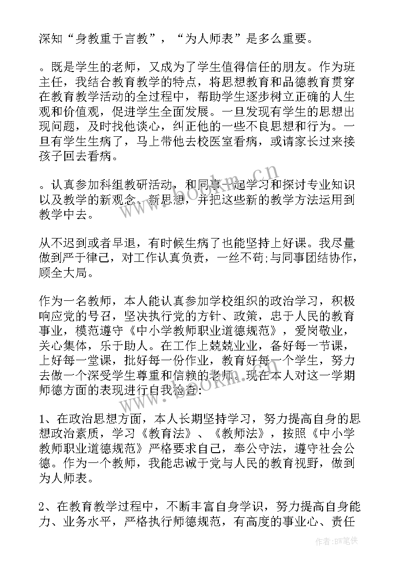 2023年小学数学老师个人师德总结(实用5篇)