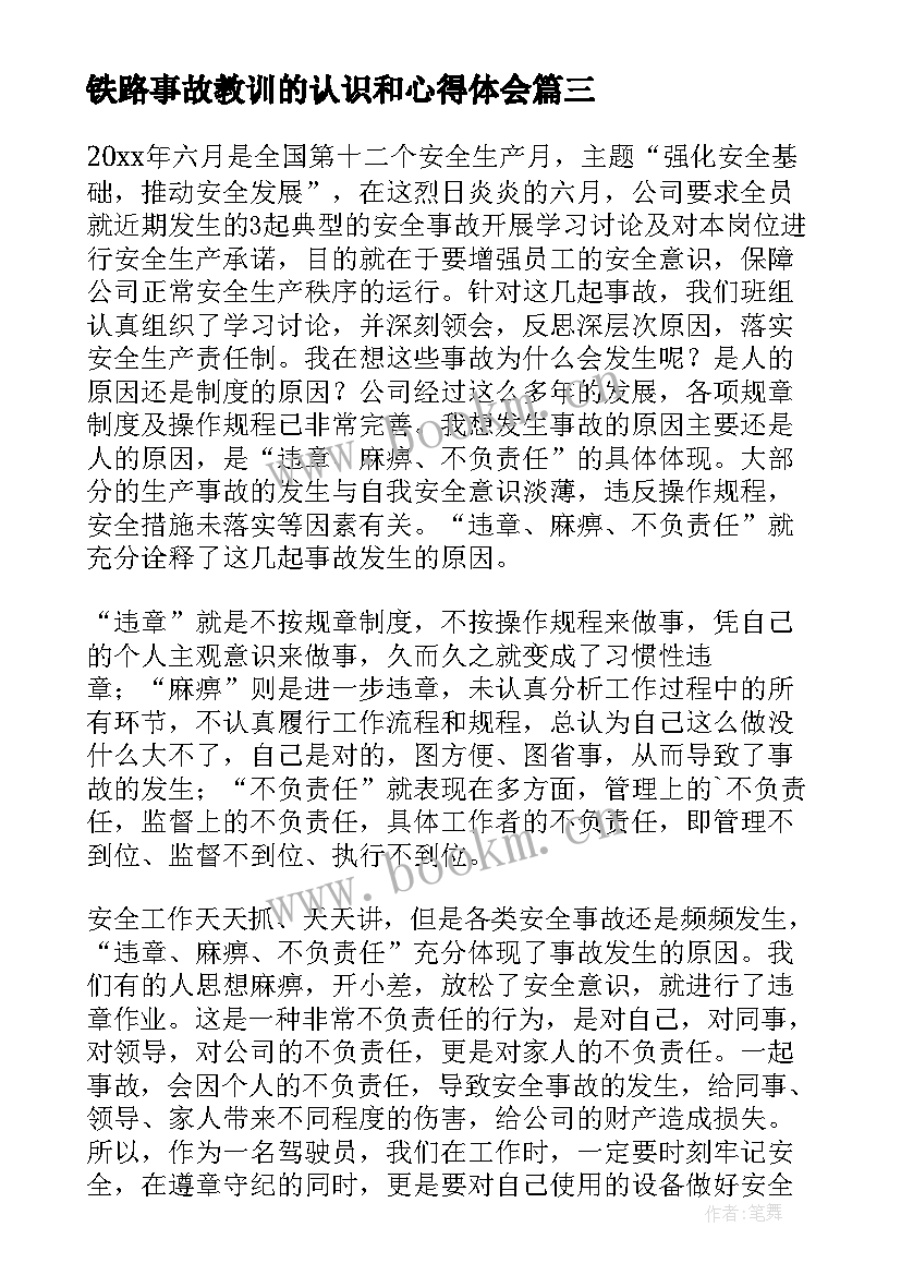 铁路事故教训的认识和心得体会(汇总7篇)