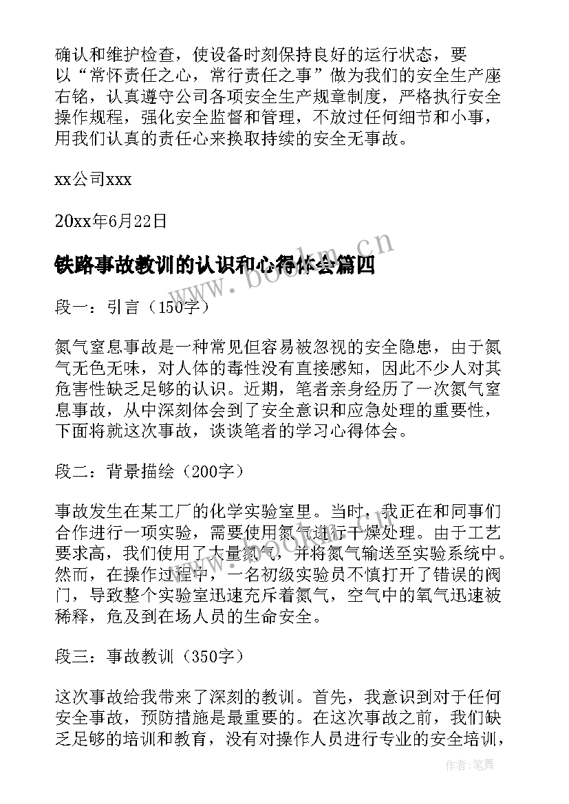 铁路事故教训的认识和心得体会(汇总7篇)