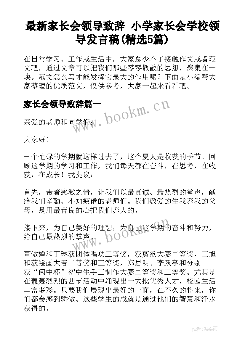 最新家长会领导致辞 小学家长会学校领导发言稿(精选5篇)