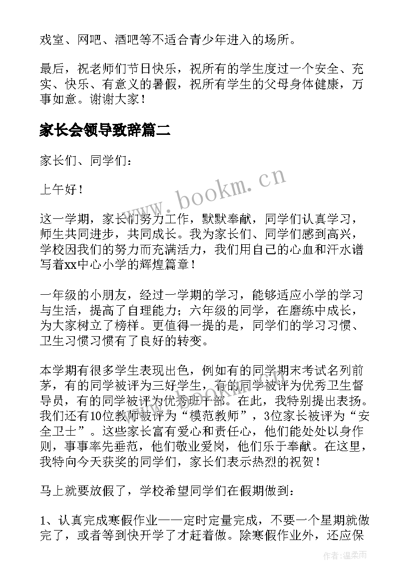 最新家长会领导致辞 小学家长会学校领导发言稿(精选5篇)