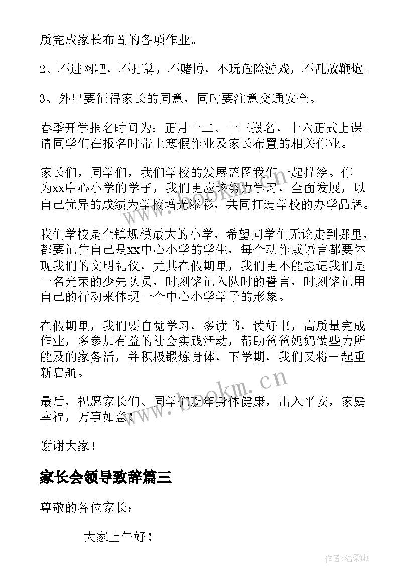 最新家长会领导致辞 小学家长会学校领导发言稿(精选5篇)