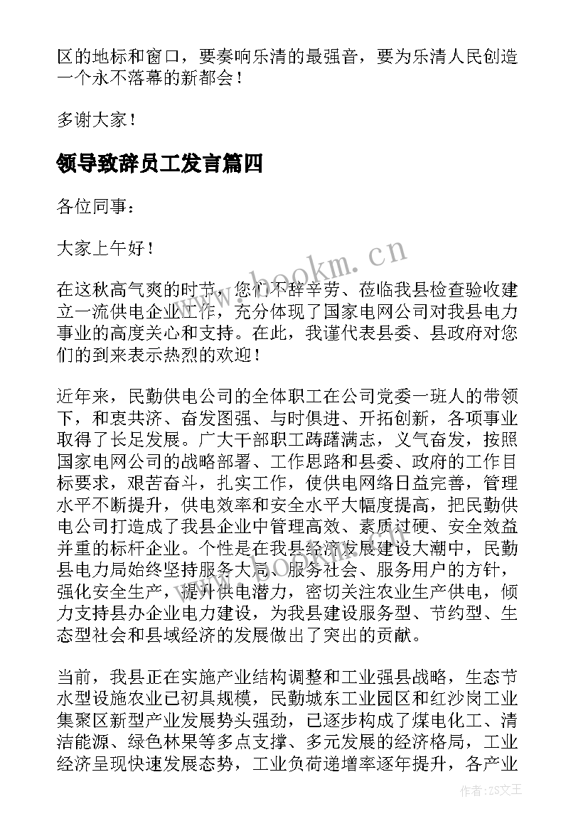 2023年领导致辞员工发言 表彰大会公司领导发言稿(实用6篇)