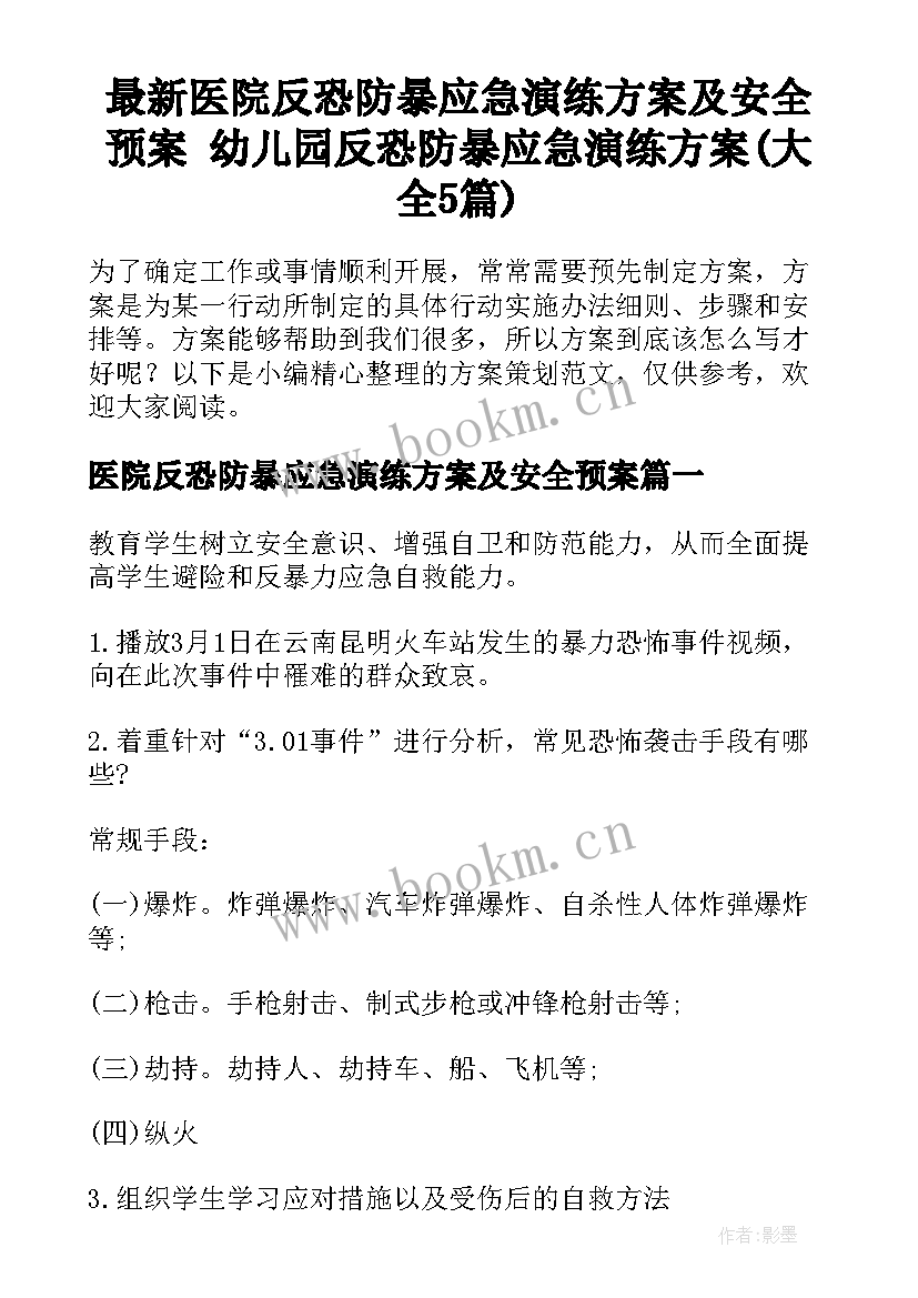 最新医院反恐防暴应急演练方案及安全预案 幼儿园反恐防暴应急演练方案(大全5篇)