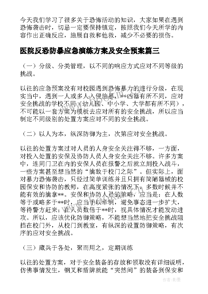 最新医院反恐防暴应急演练方案及安全预案 幼儿园反恐防暴应急演练方案(大全5篇)