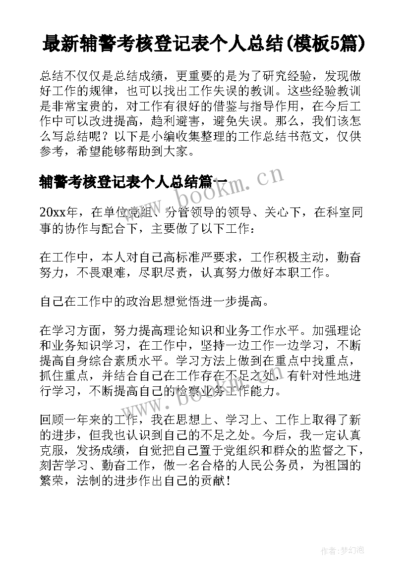 最新辅警考核登记表个人总结(模板5篇)