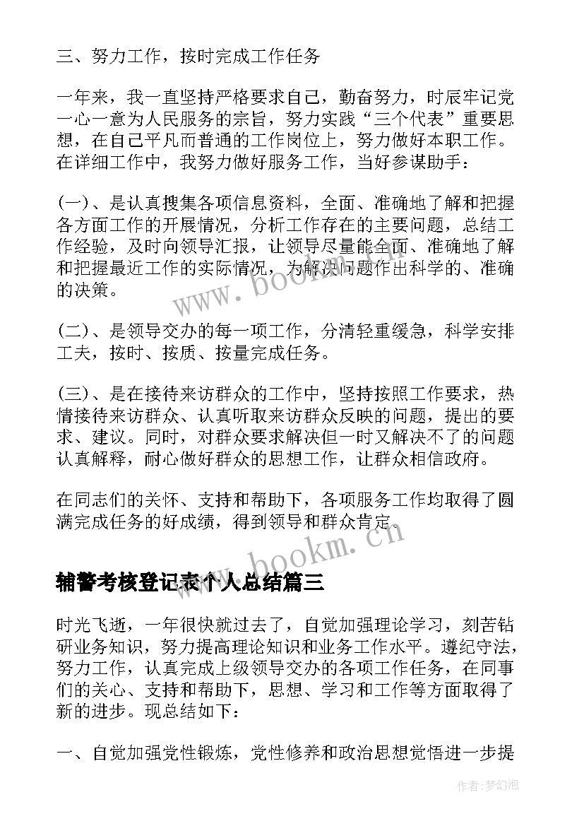 最新辅警考核登记表个人总结(模板5篇)