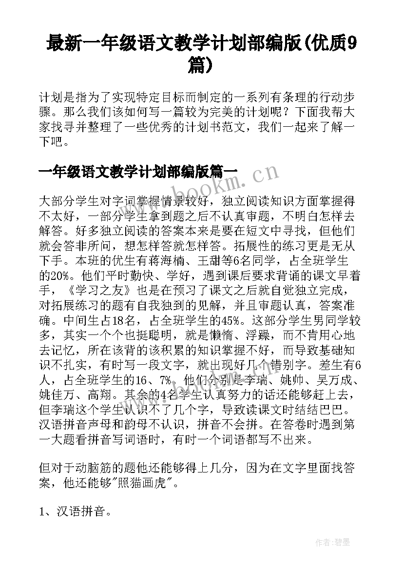 最新一年级语文教学计划部编版(优质9篇)