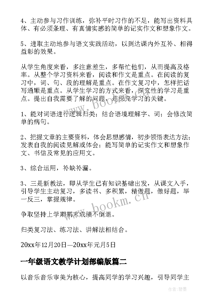 最新一年级语文教学计划部编版(优质9篇)