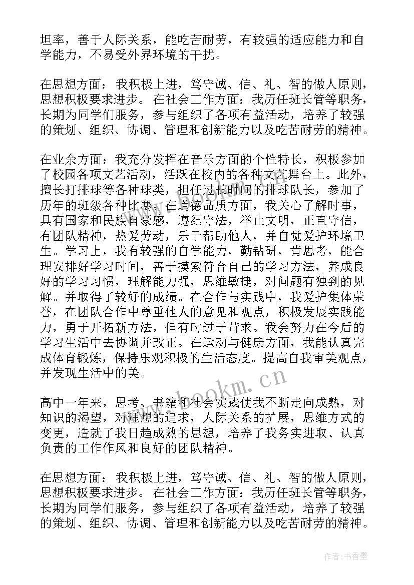 最新自我评价高一学生(精选8篇)