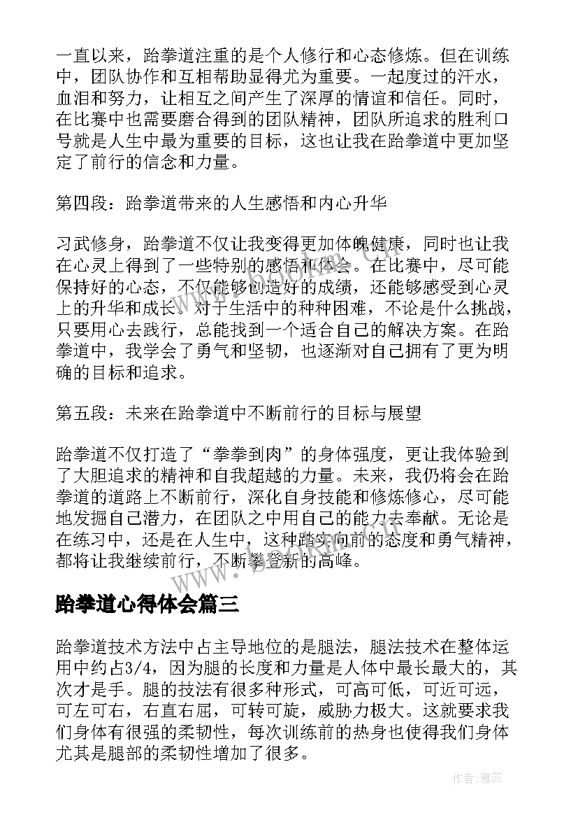 2023年跆拳道心得体会(精选5篇)