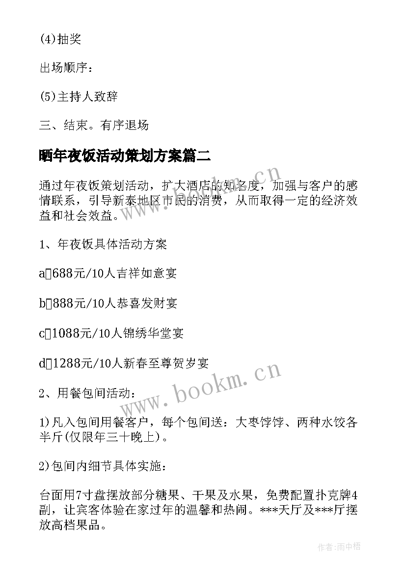 晒年夜饭活动策划方案(通用5篇)