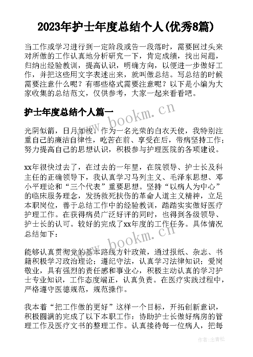 2023年护士年度总结个人(优秀8篇)