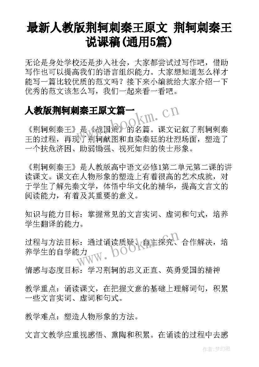 最新人教版荆轲刺秦王原文 荆轲刺秦王说课稿(通用5篇)