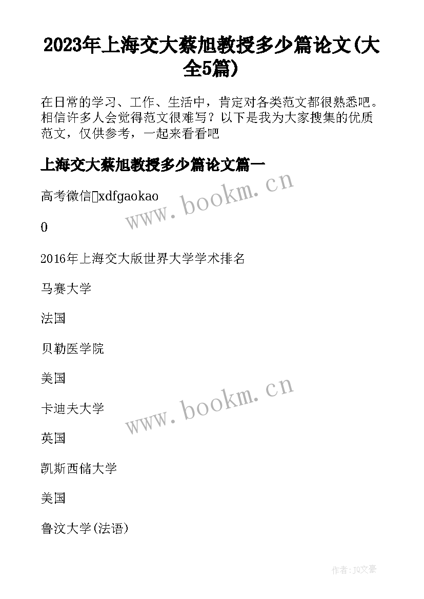 2023年上海交大蔡旭教授多少篇论文(大全5篇)