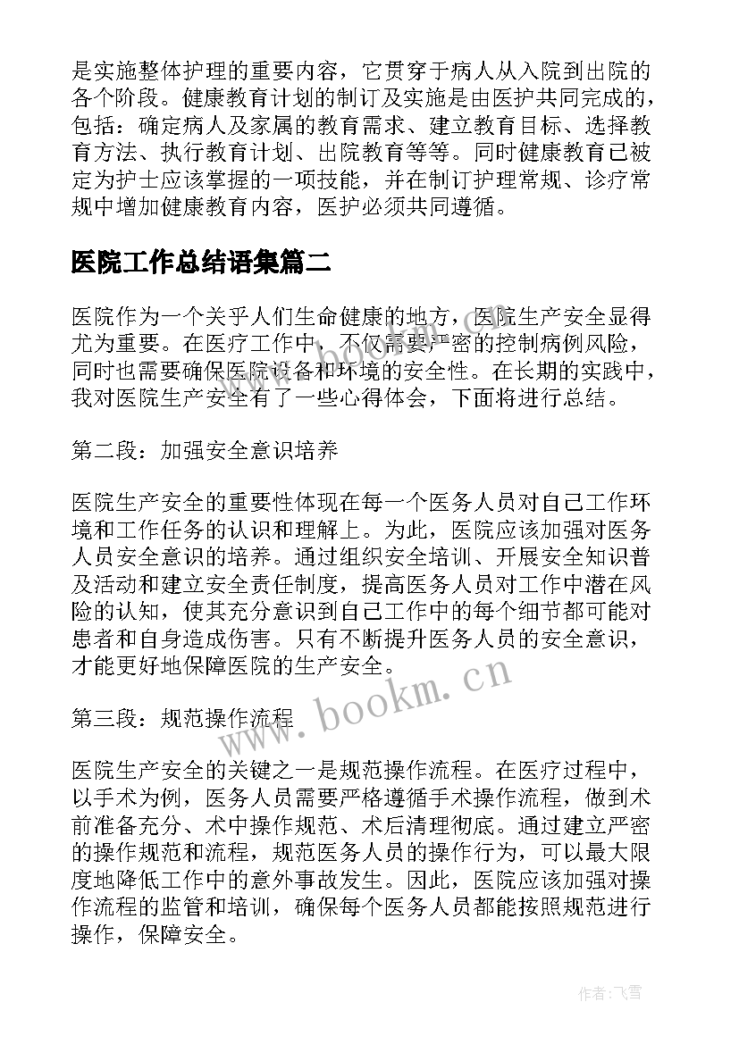 最新医院工作总结语集(大全7篇)