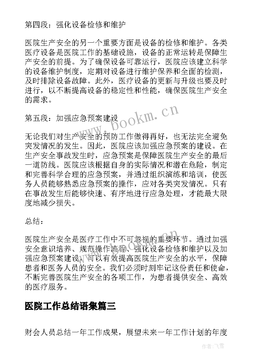 最新医院工作总结语集(大全7篇)