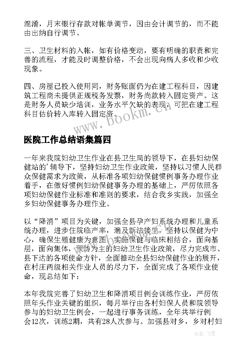 最新医院工作总结语集(大全7篇)