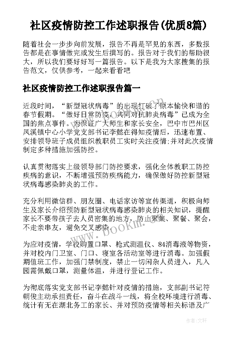 社区疫情防控工作述职报告(优质8篇)