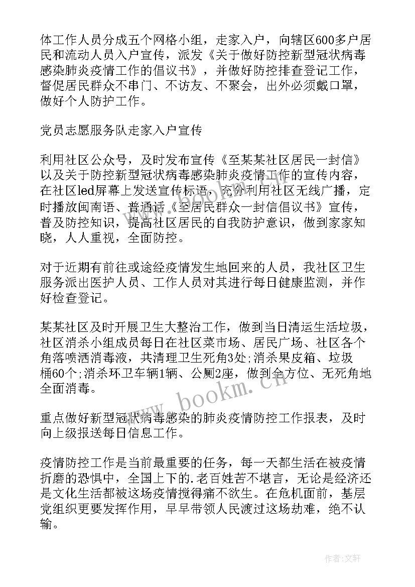 社区疫情防控工作述职报告(优质8篇)