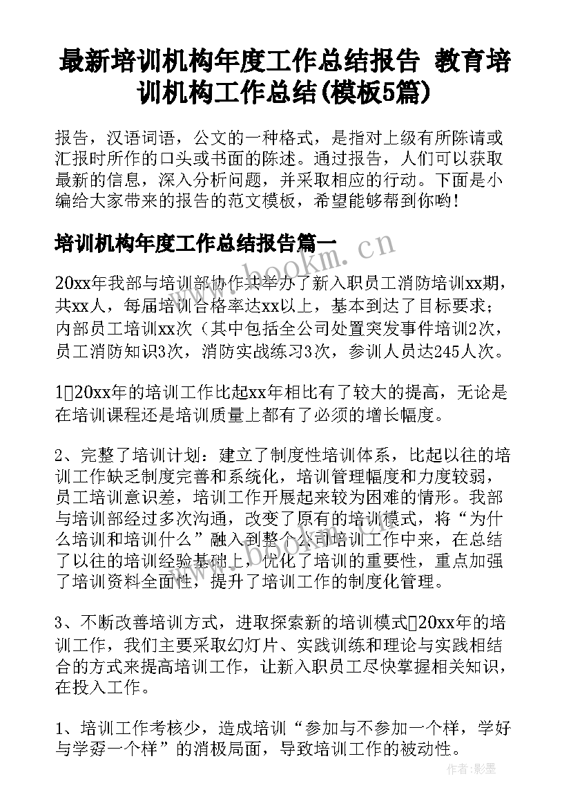 最新培训机构年度工作总结报告 教育培训机构工作总结(模板5篇)