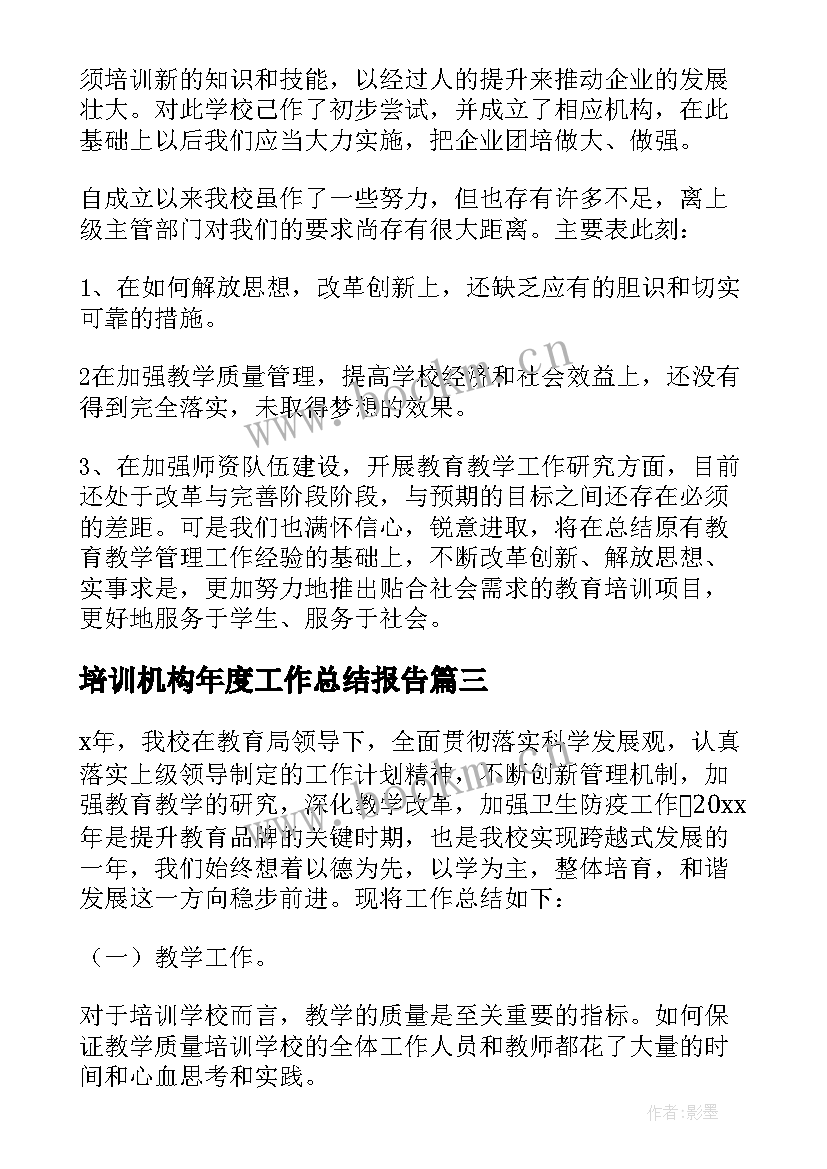 最新培训机构年度工作总结报告 教育培训机构工作总结(模板5篇)