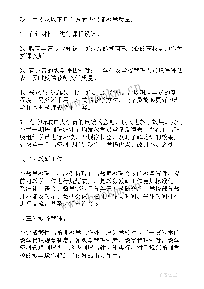 最新培训机构年度工作总结报告 教育培训机构工作总结(模板5篇)