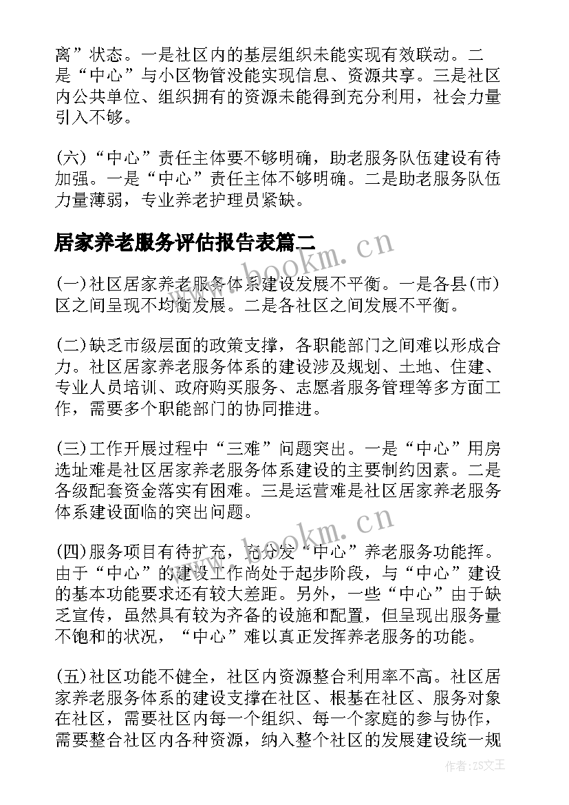 最新居家养老服务评估报告表(实用5篇)