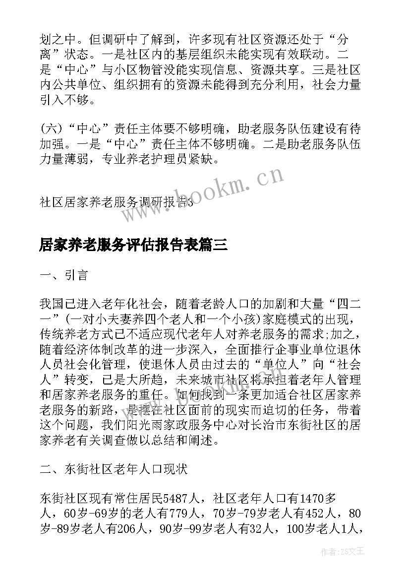 最新居家养老服务评估报告表(实用5篇)