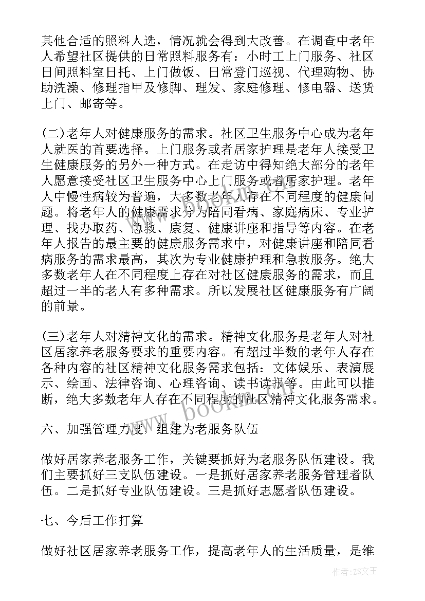 最新居家养老服务评估报告表(实用5篇)