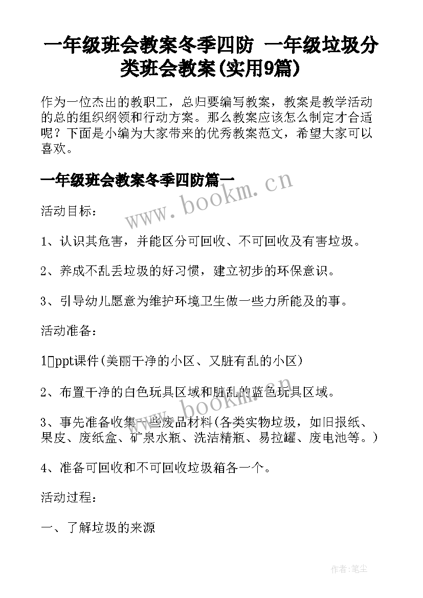 一年级班会教案冬季四防 一年级垃圾分类班会教案(实用9篇)