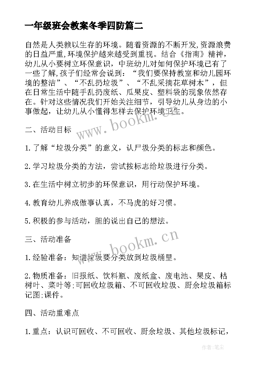 一年级班会教案冬季四防 一年级垃圾分类班会教案(实用9篇)