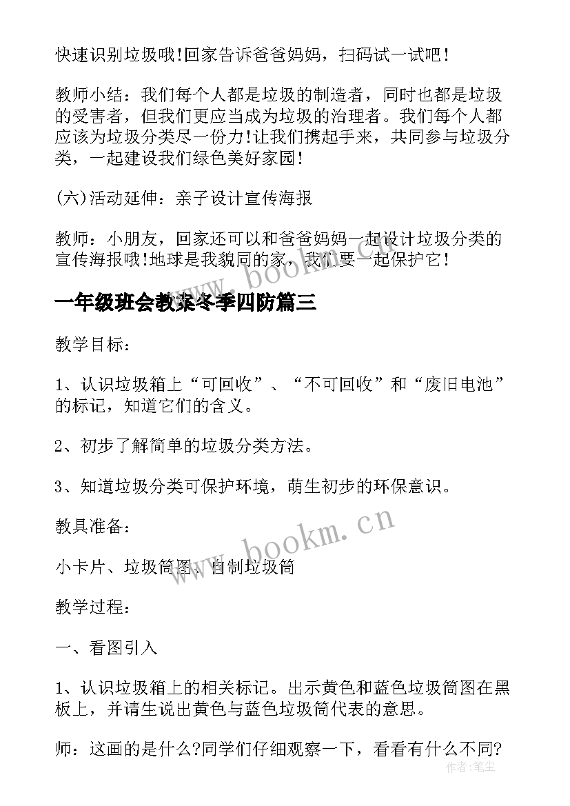 一年级班会教案冬季四防 一年级垃圾分类班会教案(实用9篇)