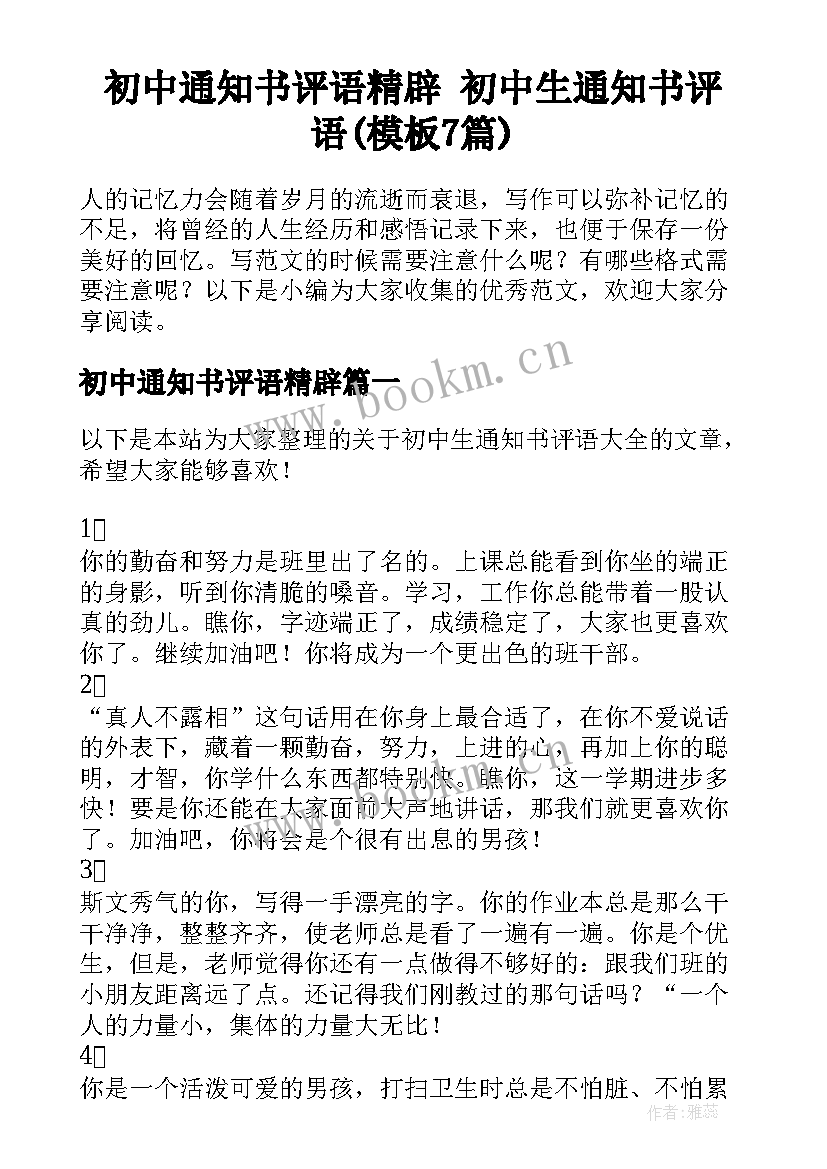 初中通知书评语精辟 初中生通知书评语(模板7篇)