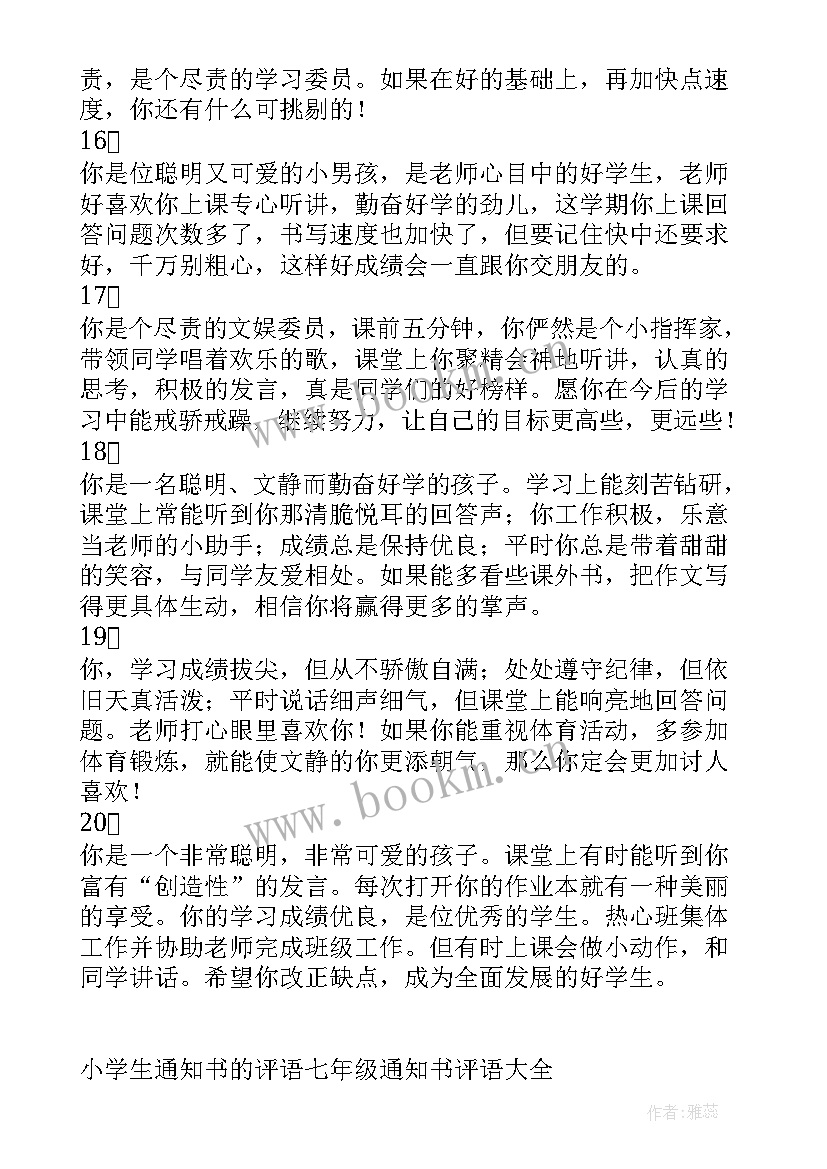 初中通知书评语精辟 初中生通知书评语(模板7篇)