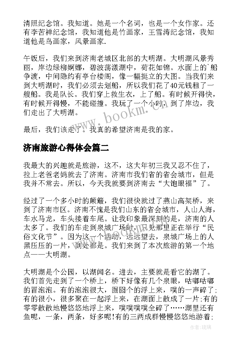 济南旅游心得体会(实用5篇)