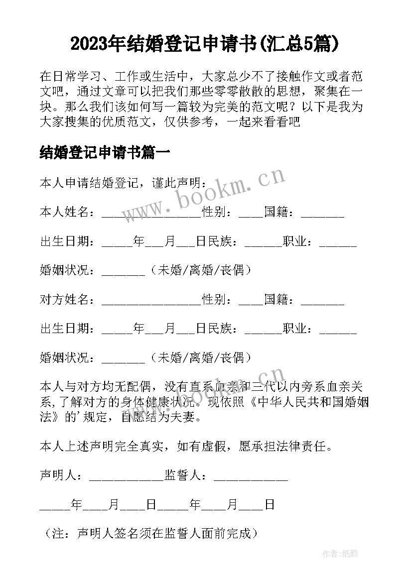 2023年结婚登记申请书(汇总5篇)