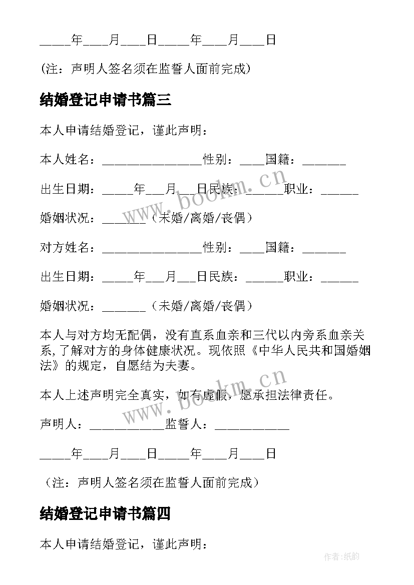 2023年结婚登记申请书(汇总5篇)